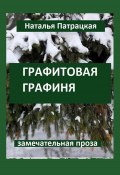 Графитовая графиня (Наталья Патрацкая, 2023)