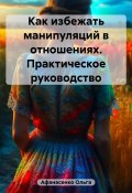 Как избежать манипуляций в отношениях. Практическое руководство (Ольга Афанасенко, 2023)