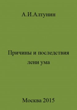 Книга "Причины и последствия лени ума" – Александр Алтунин, 2023