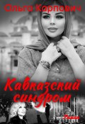 Кавказский синдром (Ольга Карпович)