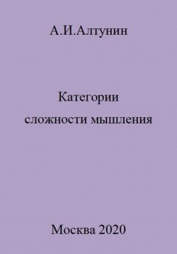 Книга "Категории сложности мышления" – Александр Алтунин, 2023