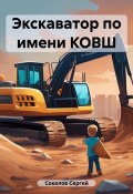 Экскаватор по имени КОВШ (Сергей Соколов, 2023)