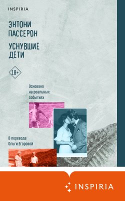 Книга "Уснувшие дети" {Переведено. На реальных событиях} – Энтони Пассерон, 2022