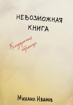Книга "Невозможная книга. Пропущенная страница" – Михаил Иванов, 2023