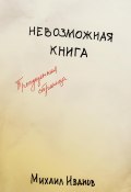 Невозможная книга. Пропущенная страница (Михаил Иванов, 2023)