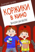 Книга "Коржики в кино" (Дмитрий Суслин, 2023)
