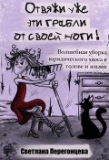 Отвяжи уже эти грабли от своей ноги! Волшебная уборка юридического хаоса в голове и жизни (Светлана Перегонцева, 2023)