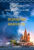 Предчувствия накануне СВО (Орис Орис, 2023)