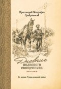 Дневник полкового священника. 1904-1906 гг. Из времен Русско-японской войны (Митрофан Сребрянский, 1912)