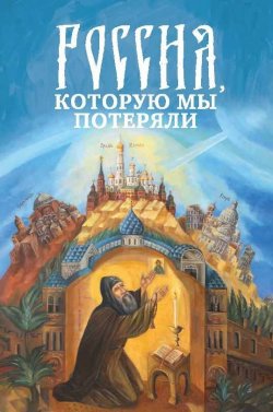 Книга "Россия, которую мы потеряли. Извлечения из книги архидиакона Павла Алеппского «Путешествие Антиохийского Патриарха Макария в Россию в половине XVII века»" – Павел Алеппский