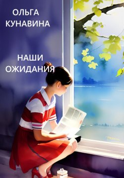 Книга "Наши ожидания" – Ольга Кунавина, 2023