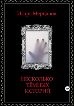 Книга "Несколько тёмных историй" – Игорь Мерцалов, 2023
