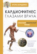 Книга "Кардиофитнес глазами врача. Опасный / безопасный фитнес" (Игорь Борщенко, 2023)