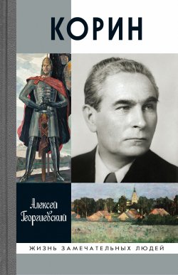 Книга "Корин" {Жизнь замечательных людей} – Алексей Георгиевский, 2022