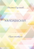 Калейдоскоп / Сборник стихов (Валентина Сидельникова, 2023)