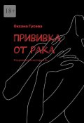 Прививка от рака. Откровенная история О… (Оксана Гусева)