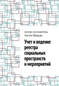 Учет и ведение реестра социальных пространств и мероприятий (Шадура Антон)