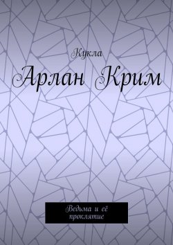 Книга "Арлан Крим. Ведьма и её проклятие" – Кукла