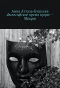 Философское время нуара – Masque (Анна Атталь-Бушуева)