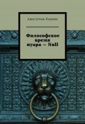 Философское время нуара – Null (Анна Атталь-Бушуева)