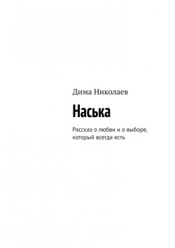 Книга "Наська. Рассказ о любви и о выборе, который всегда есть" – Дима Николаев