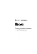 Наська. Рассказ о любви и о выборе, который всегда есть (Дима Николаев)