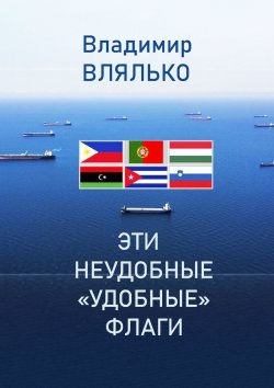 Книга "Эти неудобные «удобные» флаги" – Владимир Влялько