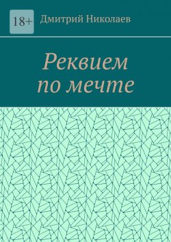 Книга "Реквием по мечте" – Дмитрий Николаев