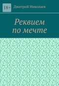 Реквием по мечте (Дмитрий Николаев)