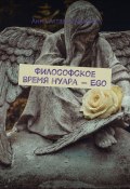 Философское время нуара – Ego (Анна Атталь-Бушуева)