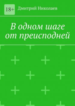 Книга "В одном шаге от преисподней" – Дмитрий Николаев