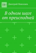 В одном шаге от преисподней (Дмитрий Николаев)