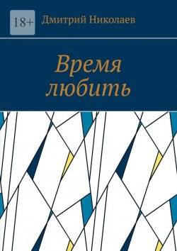 Книга "Время любить" – Дмитрий Николаев