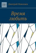 Время любить (Дмитрий Николаев)