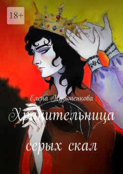 Книга "Хранительница серых скал" – Елена Кузьменкова