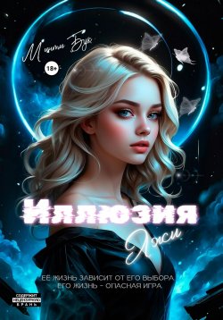 Книга "Иллюзия Лжи" – Минти Бук, 2023