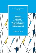 Учебно-методическое пособие по родному (русскому) языку для студентов строительных специальностей. Самара, 2023 (Елена Гейда)