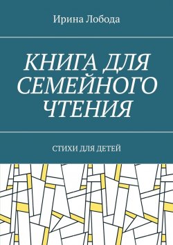 Книга "Книга для семейного чтения. Стихи для детей" – Ирина Лобода