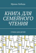 Книга для семейного чтения. Стихи для детей (Ирина Лобода)