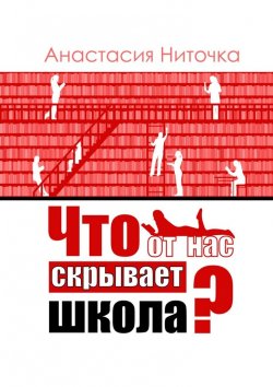 Книга "Что от нас скрывает школа?" – Анастасия Ниточка