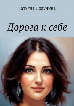 Книга "Дорога к себе" – Татьяна Полунина