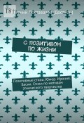 С позитивом по жизни. Позитивные стихи. Юмор. Ирония. Басни. Стихи по мотивам этнического творчества (Доставалов (Достман) Евгений)