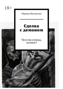 Книга "Сделка с демоном. Чего ты хочешь, человек?" – Марина Магалясова