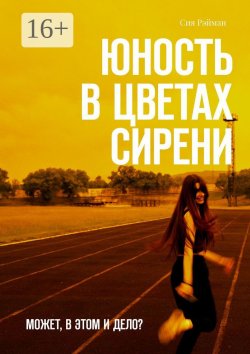 Книга "Юность в цветах сирени. Может, в этом и дело?" – Сия Рэйман