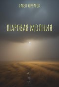Шаровая молния (Павел Корчагов, 2023)