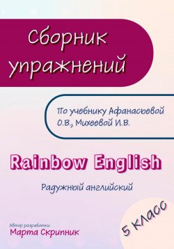 Книга "Сборник упражнений для УМК Rainbow English. 5 класс" – Марта Скрипник, 2023