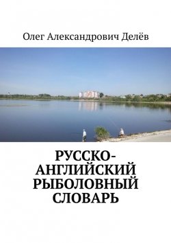 Книга "Русско-английский рыболовный словарь" – Олег Делёв