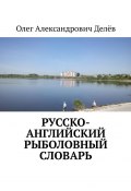 Русско-английский рыболовный словарь (Олег Делёв)