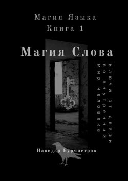 Книга "Магия слова. Ключи от двери во внутренний мир человека" – Виталий Бурмистров, Навидар Бурмистров