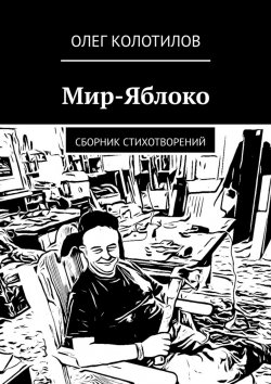 Книга "Мир-Яблоко. Сборник стихотворений" – Олег Колотилов